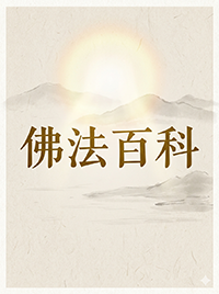 佛法百科