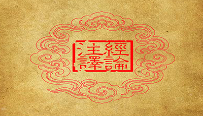 经论注译