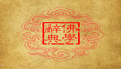 佛学辞典