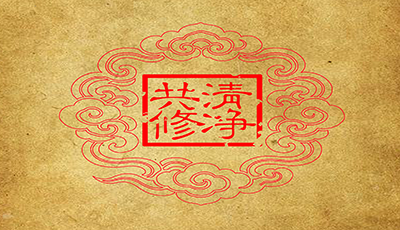 清净共修