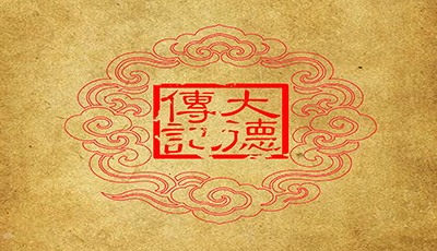 大德传记
